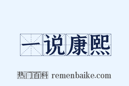 一说康熙是什么意思的图片